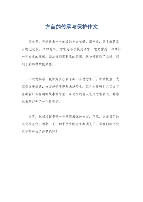 方言的传承与保护作文