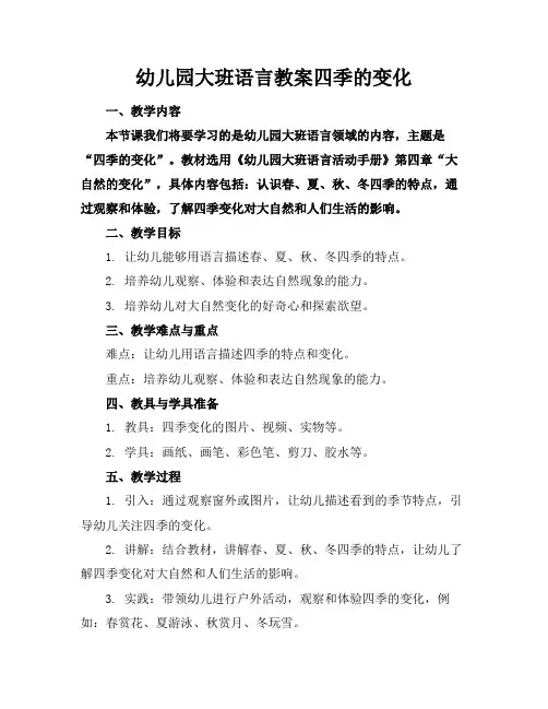 幼儿园大班语言教案四季的变化