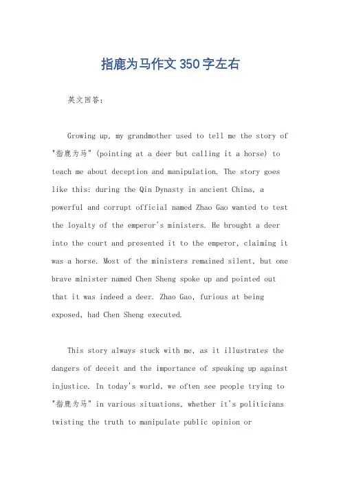 指鹿为马作文350字左右