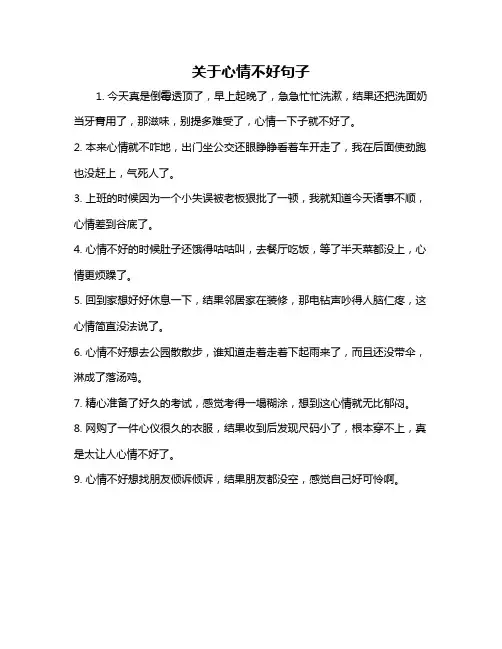 关于心情不好句子