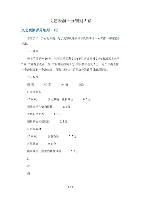 文艺表演评分细则5篇