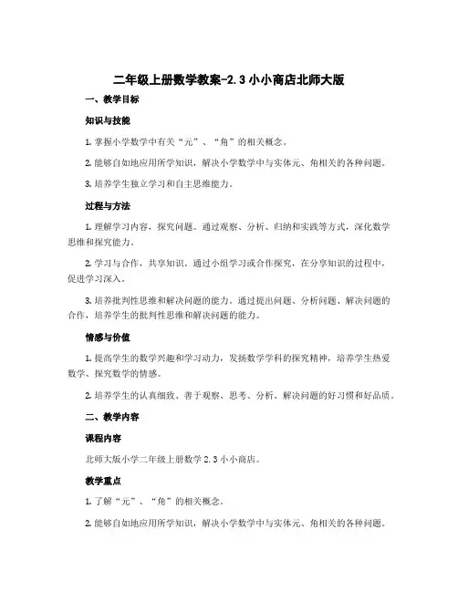 二年级上册数学教案-2.3小小商店北师大版