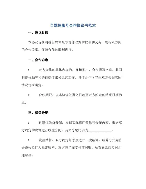 自媒体账号合作的协议书范本