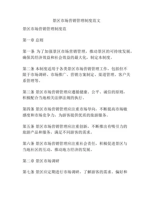 景区市场营销管理制度范文