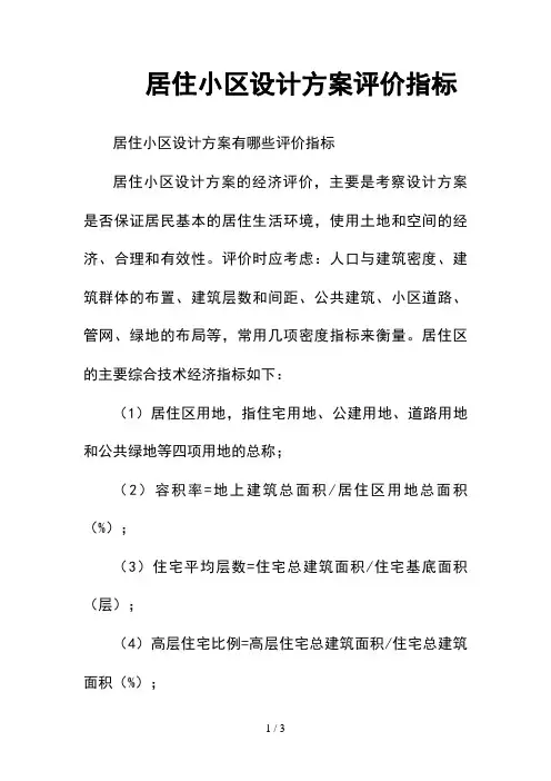 --居住小区设计方案评价指标--精选