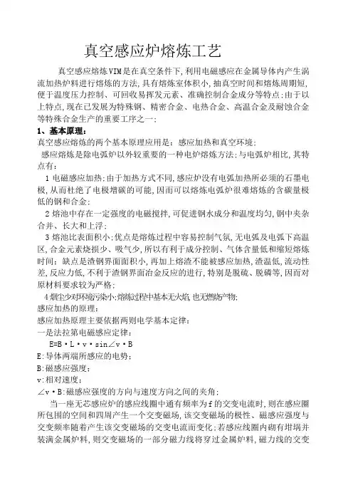 真空感应炉熔炼工艺
