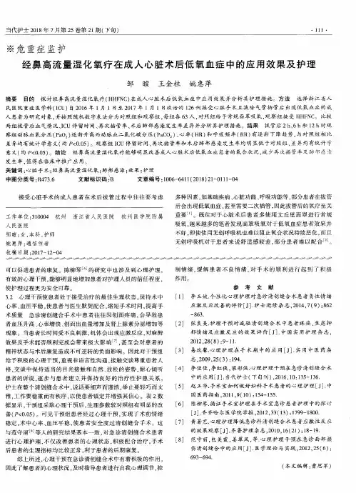 经鼻高流量湿化氧疗在成人心脏术后低氧血症中的应用效果及护理