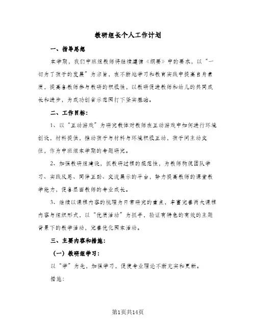 教研组长个人工作计划(4篇)