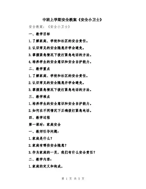 中班上学期安全教案《安全小卫士》