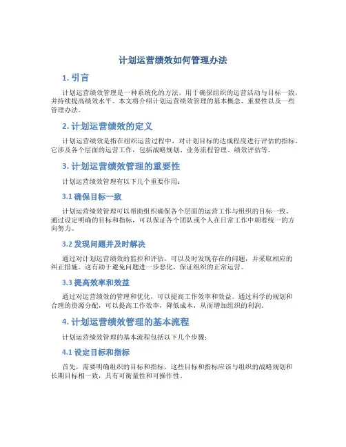 计划运营绩效如何管理办法