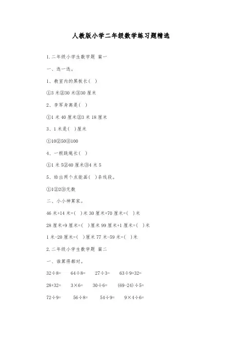 人教版小学二年级数学练习题精选