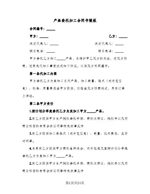 产品委托加工合同书模板(七篇)