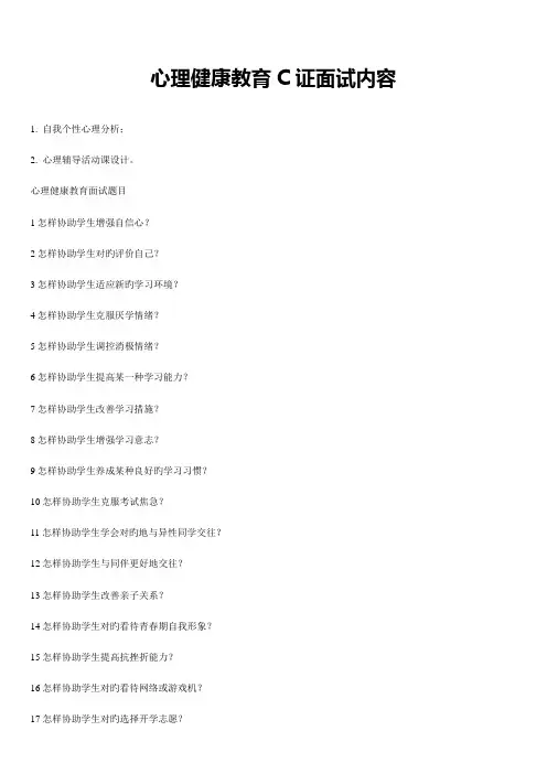 2023年心理健康教育C证面试内容