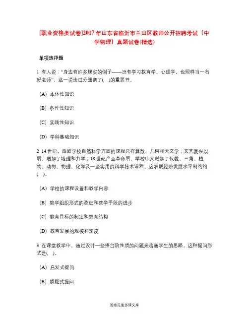 [职业资格类试卷]2017年山东省临沂市兰山区教师公开招聘考试(中学物理)真题试卷(精选).doc