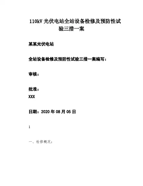 110kV光伏电站全站设备检修及预防性试验三措一案
