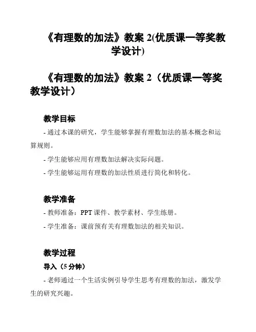 《有理数的加法》教案2(优质课一等奖教学设计)