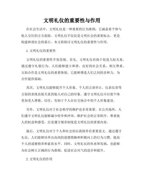 文明礼仪的重要性与作用