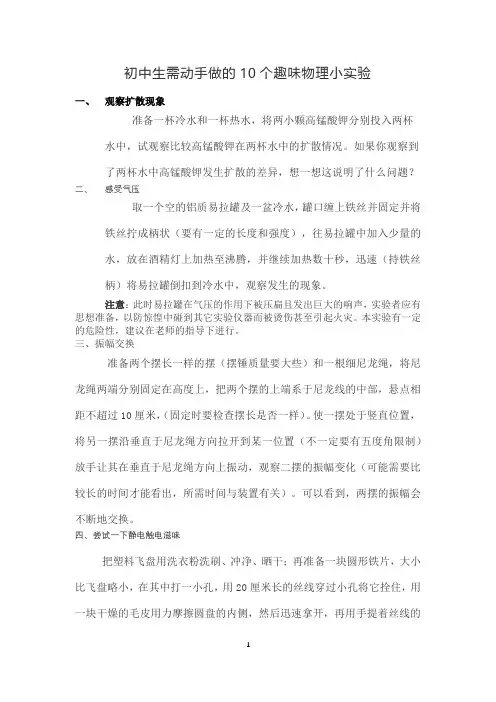 初中生需动手做的10个趣味物理小实验