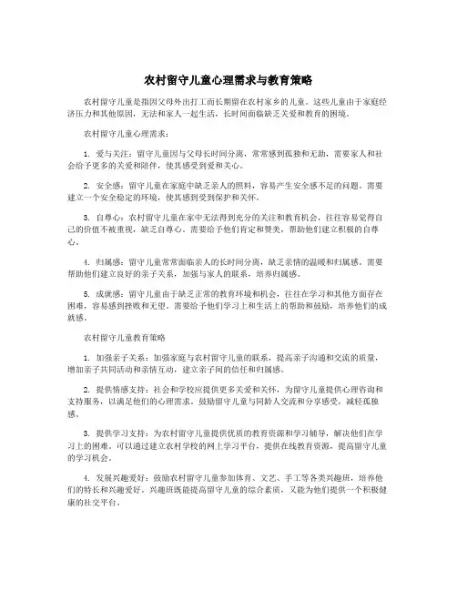 农村留守儿童心理需求与教育策略