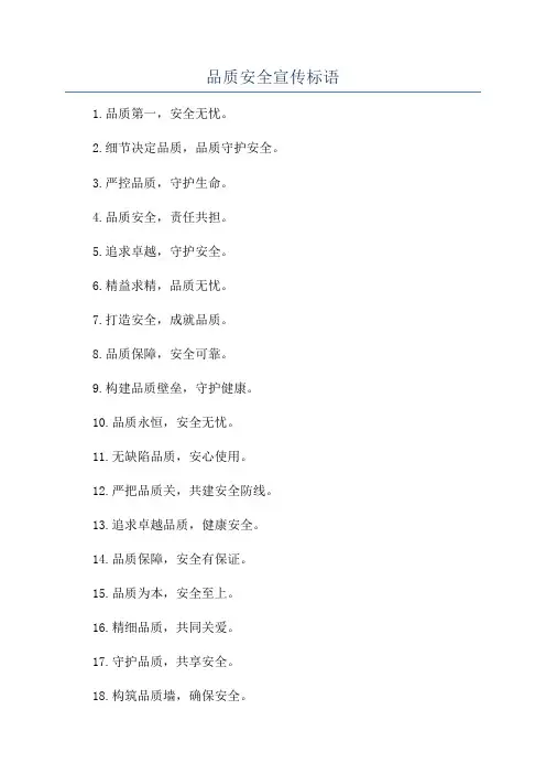 品质安全宣传标语