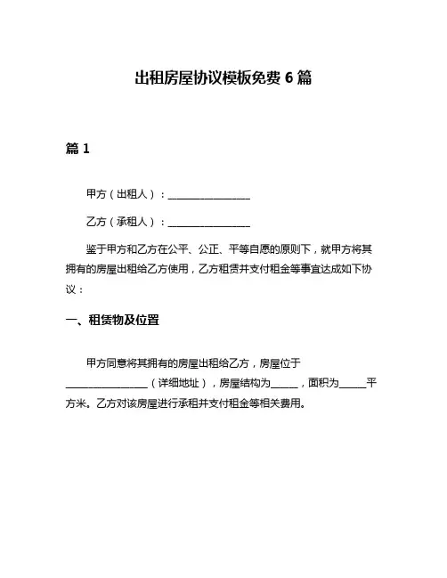 出租房屋协议模板免费6篇