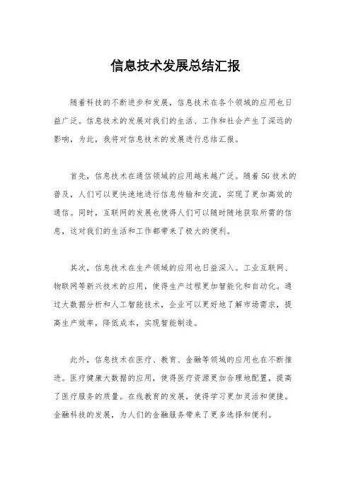 信息技术发展总结汇报
