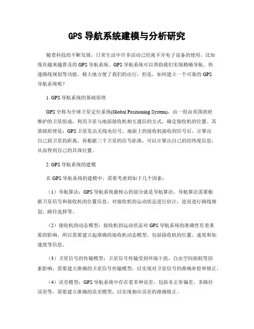GPS导航系统建模与分析研究