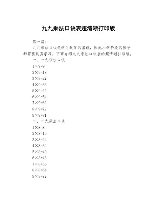 九九乘法口诀表超清晰打印版3篇