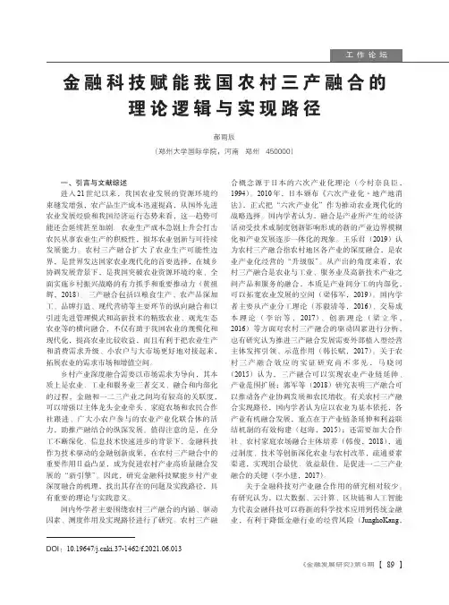 金融科技赋能我国农村三产融合的理论逻辑与实现路径
