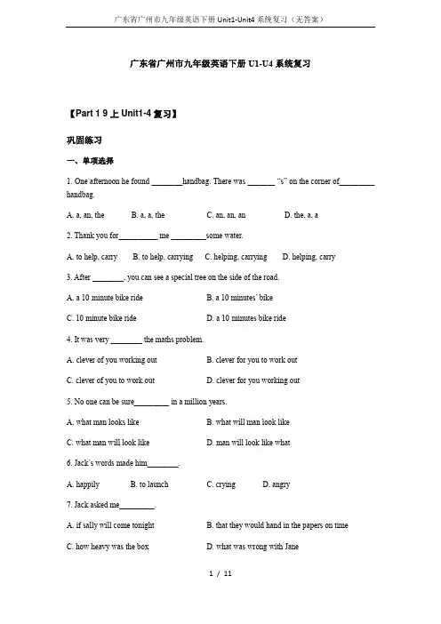 (完整word版)广东省广州市九年级英语下册Unit1-Unit4系统复习(无答案)