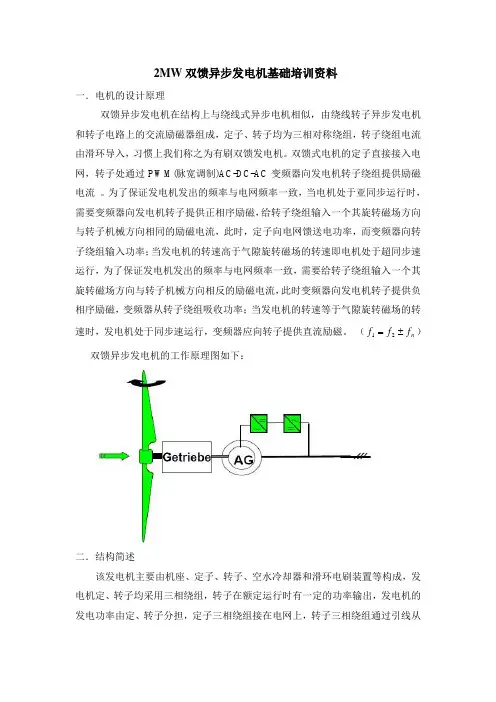 2MW双馈异步发电机基础培训资料