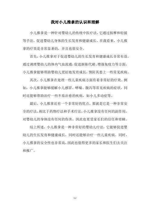 我对小儿推拿的认识和理解