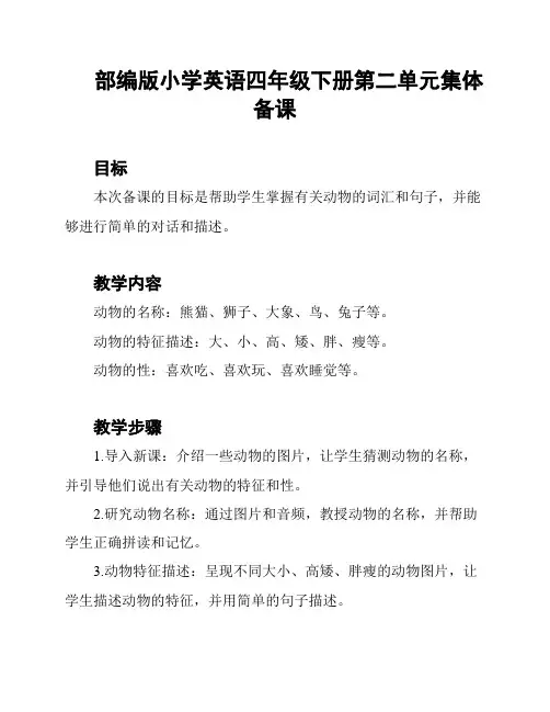 部编版小学英语四年级下册第二单元集体备课