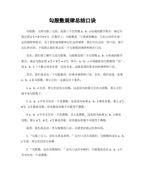 勾股数规律总结口诀