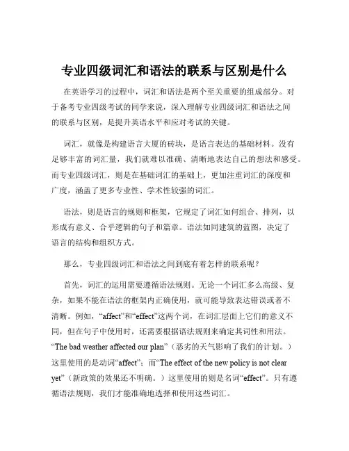 专业四级词汇和语法的联系与区别是什么