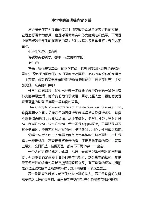 中学生的演讲稿内容5篇
