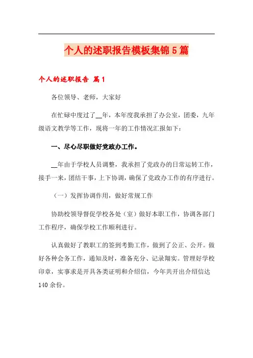 个人的述职报告模板集锦5篇(word版)