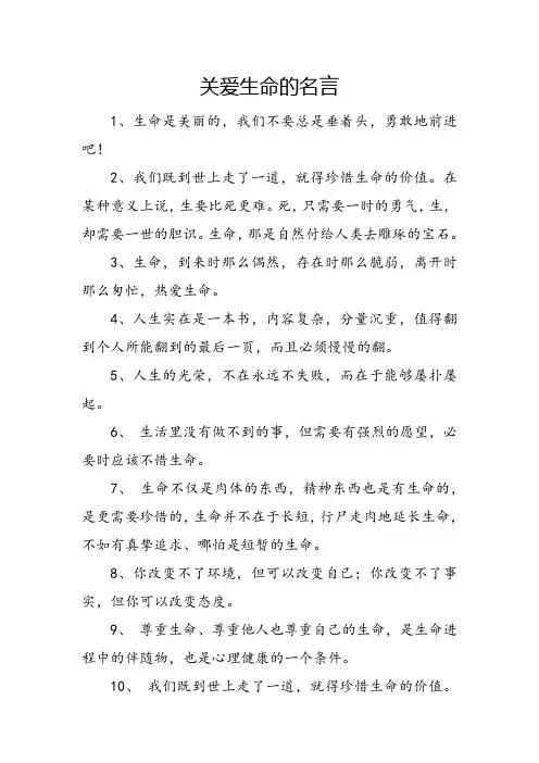 关爱生命的名言