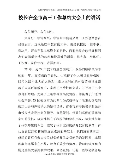 校长在全市高三工作总结大会上的讲话