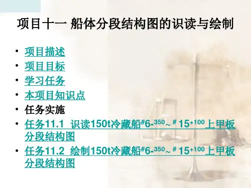 船体分段结构图的识读与绘制
