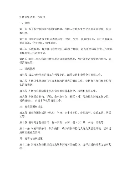 疫情防疫消毒工作制度