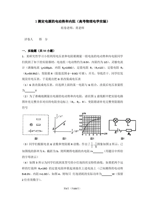 1测定电源的电动势和内阻(高考物理电学实验)含答案与解析