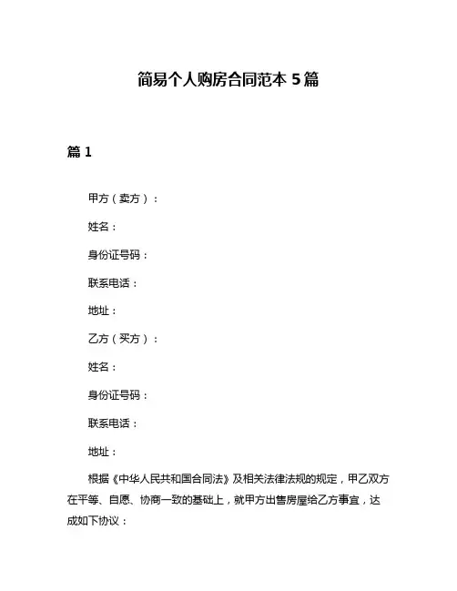 简易个人购房合同范本5篇