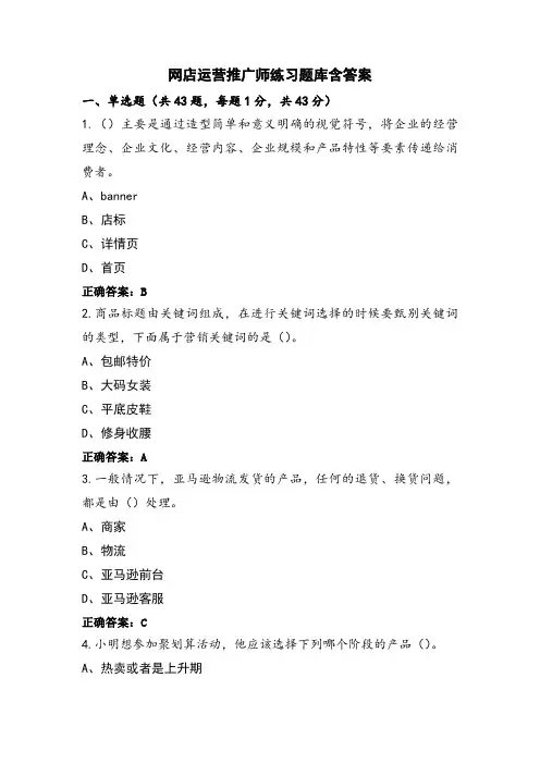 网店运营推广师练习题库含答案