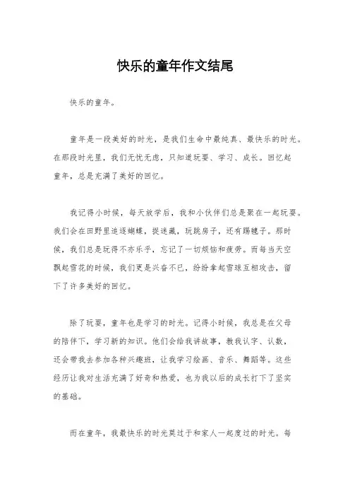 快乐的童年作文结尾