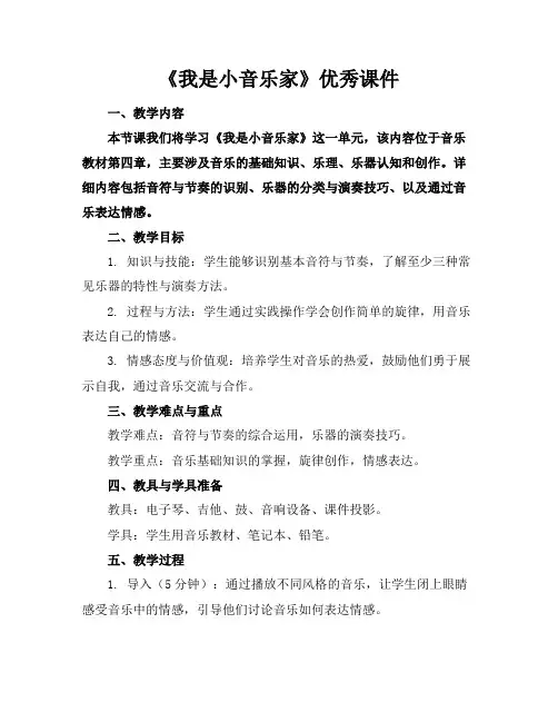 《我是小音乐家》优秀课件