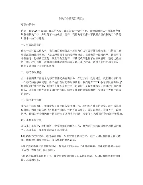 移民工作情况汇报范文
