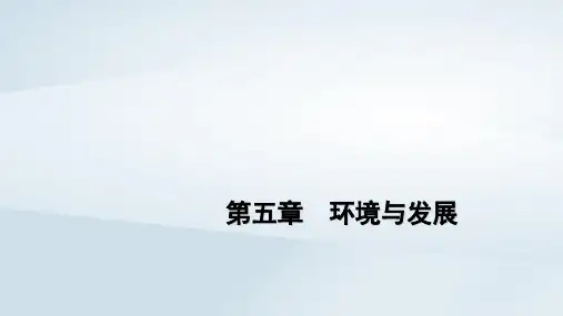 2023学年新教材高中地理第5章第3节中国国家发展战略举例pptx课件新人教版必修第二册