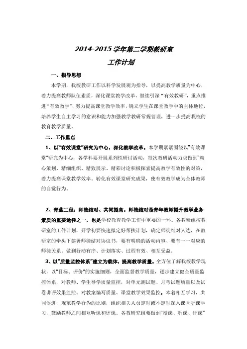 2014-2015学年第一学期教研室工作计划