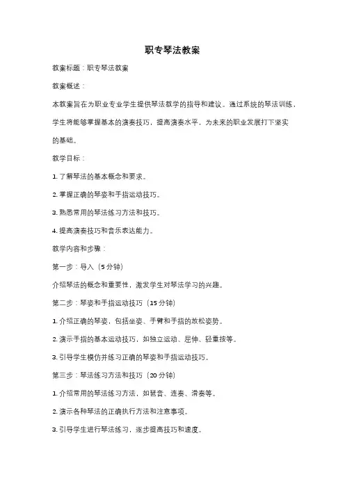 职专琴法教案